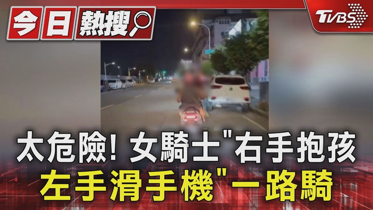台中女騎士「雙手忙翻」邊騎車！右抱童左滑手機　恐被開3張罰單
