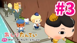 【スイッチ🎮】おしりたんてい 実況プレイ #3｜EggGAMES