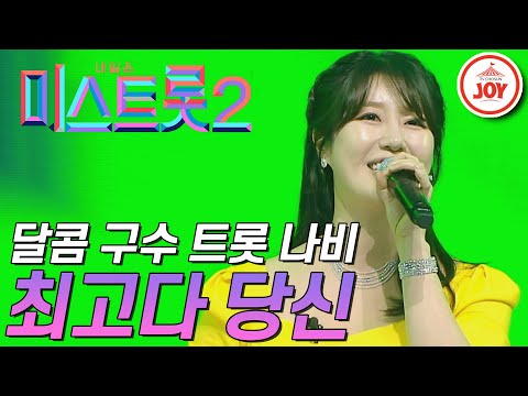 [미스트롯2]독보적인 달콤 구수 보이스! 나비가 부르는 ’최고다 당신’