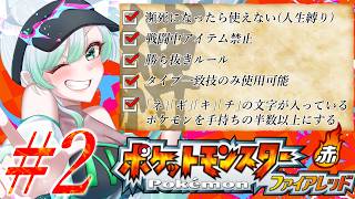 #2【ポケモンFRLG】5つの縛りで楽しむファイアレッド！楽しく縛りプレイ【ポケットモンスターファイアレッドリーフグリーン】ニビジムクリア後～