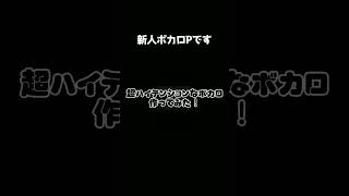 - 『1分でわかる』超ハイテンションなボカロの作り方! #初音ミク #可不 #vocaloid #オリジナル曲 #古参募集 #shorts #ボーカロイド #garageband