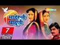 Maherchi Pahuni HD Popular Marathi Movie Ashok Saraf Alka Kubal Avinash Kharshikar