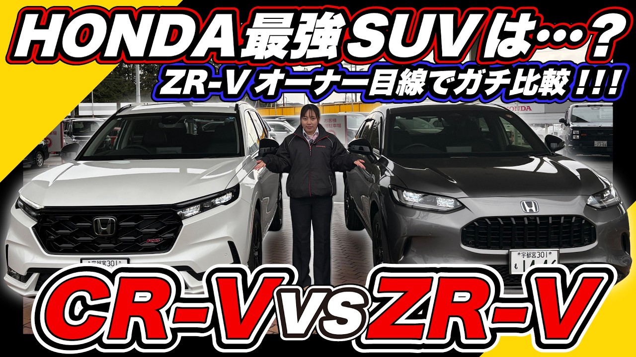 【最強SUVはどっち？ZR-Vオーナーがガチ比較】新型CR-Vとの違いや魅力は？久々の〇〇〇もやっちゃいます！