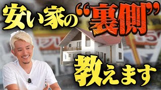 【知らないと後悔】ちょっと待った！安い家の落とし穴、建築士が本音で話します