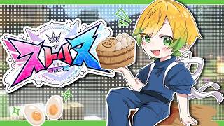 【ストリヌ】コントもやっちゃう、温泉だゾ！【ぷりっつ/STPR】