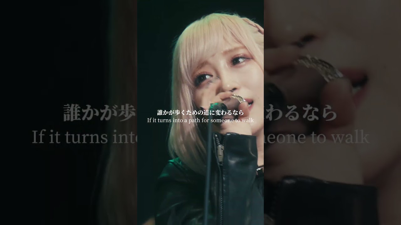 逃げ続けた轍もいつか 誰かが歩くための道に変わるなら #ReoNa #forgetmenot