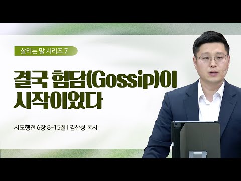 [김산성 목사] 살리는 말 7_결국 험담(Gossip)이 시작이었다. | ICC마가 | 2023.05.2...