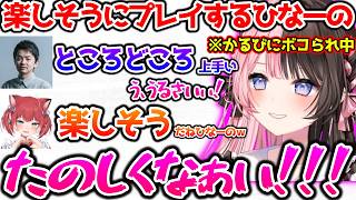 開幕早々のチクチクに爆笑したり、かるびsasaに煽られてキレたりするひなーの【ぶいすぽっ！切り抜き】