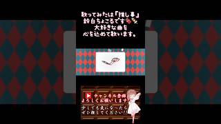 【推し事系 #歌い手 が】#ファントム /#こめだわら 【#歌ってみた 】 #cover  #ボカロ歌ってみた #shorts #short #コラボ