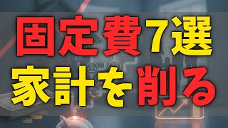 住宅ローン金利の次に家計を削る固定費7選　利上げ局面で月1万2000円増える世帯の特徴