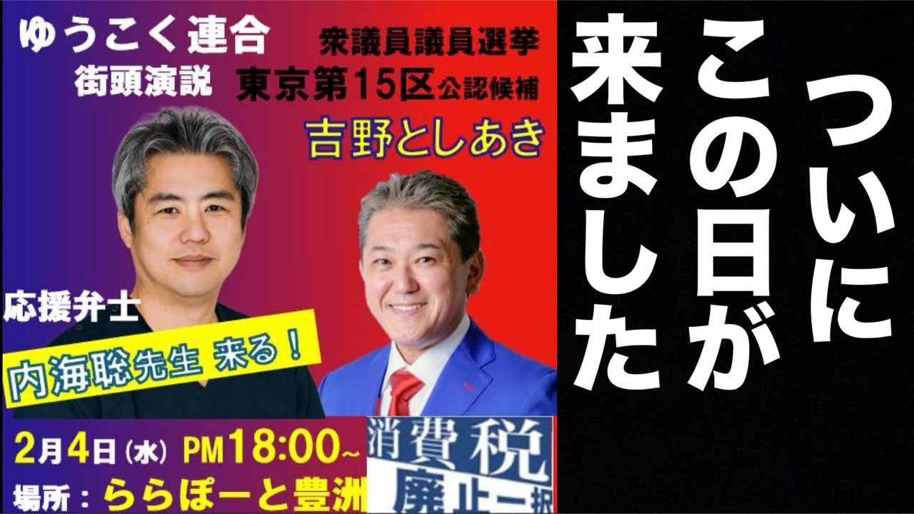 ゆうこく連合【吉野敏明】内海聡合流❗️衆院選街頭演説【LIVE配信】ららぽーと豊洲/内蔵マイク