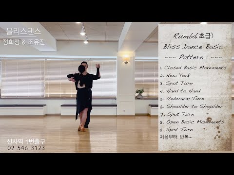 [RUMBA] 댄스스포츠 룸바 초급 베이직 패턴 1ㅣ블리스댄스 - 정희정&조유진ㅣRumba Basic Pattern 1 - Dancesport