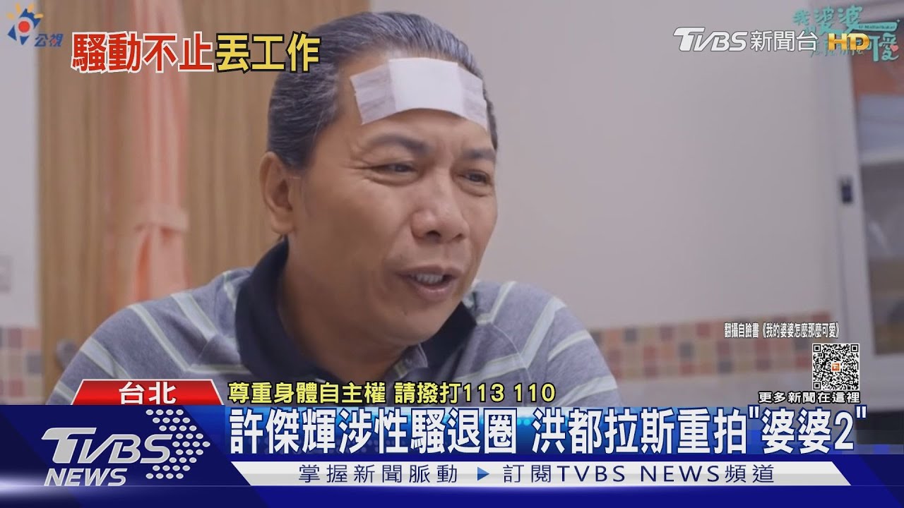 許傑輝涉性騷退圈 洪都拉斯重拍「婆婆2」
