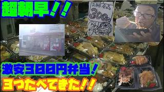 [激安弁当]　激安３００円弁当！！超朝速くから３つ爆食！！神奈川県横浜市出田町　波止場食堂　出田町店