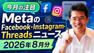 【ライブ配信】MetaのFacebook･Instagram･Threadsニュース2026年8月分の続きはYouTubeメンバーシップで！イーンスパイア株式会社