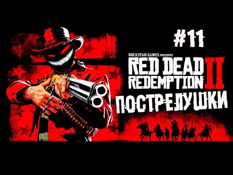 , title : 'Главное шапочку не терять! ► 11 Прохождение Red Dead Redemption 2'