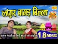 लांगुर बागड बिल्ला रामधन का लांगुरिय�