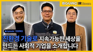 Ep.7 특별한 기술로 환경을 지키는 친환경 사회적 기업들