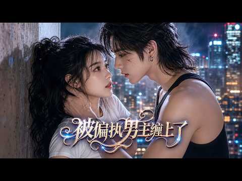 穿成結局淒慘的惡毒女配，為逃脫沉塘命運拼命求生，與偏執男主在狹小出租屋拉扯糾纏，男主以性命為賭注，奮力改寫既定死亡宿命！#aivideo #短劇