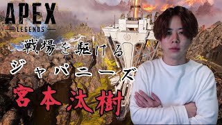 【APEX】こんなに遅くなっても配信します　ほめろ【宮本汰樹】