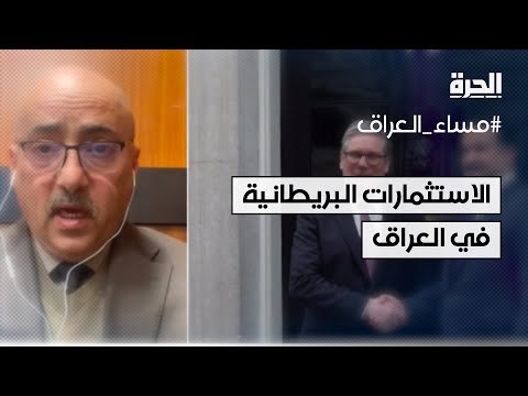 فيديو | خبير اقتصادي يتحدث عن الاستثمارات البريطانية في العراق