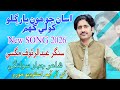 Ashan Jon Hn Yar Galo Khola Ghum New Song Ab Rauf Magsi New Allbam 2026