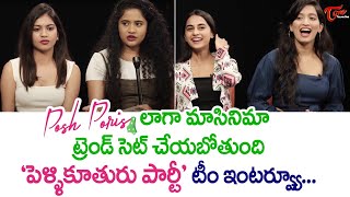 Pellikuturu Party Movie Team Interview | Aneesha Dama | Kirrak Seetha | Aparna Malladi | TeluguOne video