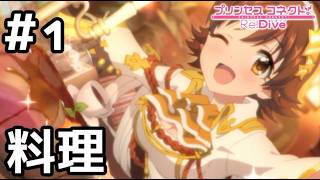 【実況】とてもおいしいミオの料理【プリコネR｜絆ストーリー ミオ編】#1