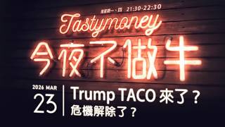 TrumpTACO來了？/危機解除了？  港股美股財經直播 | 晚間吹水談歡 | 今夜不做牛 2026-03-23