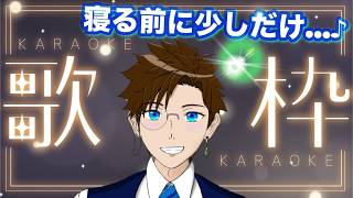 【歌枠】寝る前だけどちょっとだけ歌おうかな…？ｗ(カラオケ) ライブ配信 寝落ち・作業用