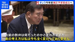 野党ペースで進む国会に自民党内からは「単独過半数に届かないというのはこういうこと」　きょう今年度の補正予算案が成立する見通し｜TBS NEWS DIG
