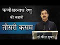TISRI KASAM Third Oath Phanishwarnath Renu The Entire Story In Simple Words