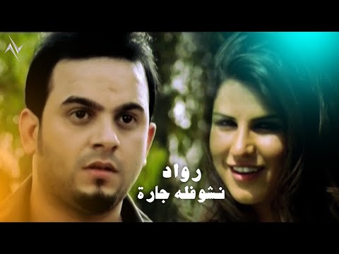 نشوفله جاره رواد