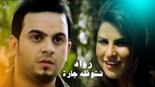 كلمات اغنية نشوفله جاره رواد