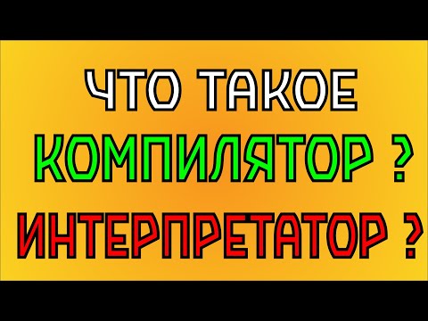 Что такое компилятор и интерпретатор ? Их основные отличия.