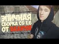 ЭПИЧНАЯ СБОРКА CS 1.6 ОТ BEAV!SE 