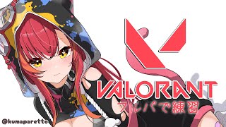 【Valorant】　ぶいすぽふるｐ…？　w/英リサ、胡桃のあ、小雀とと、ボドカ（敬称略）【ぶいすぽ / 猫汰つな】