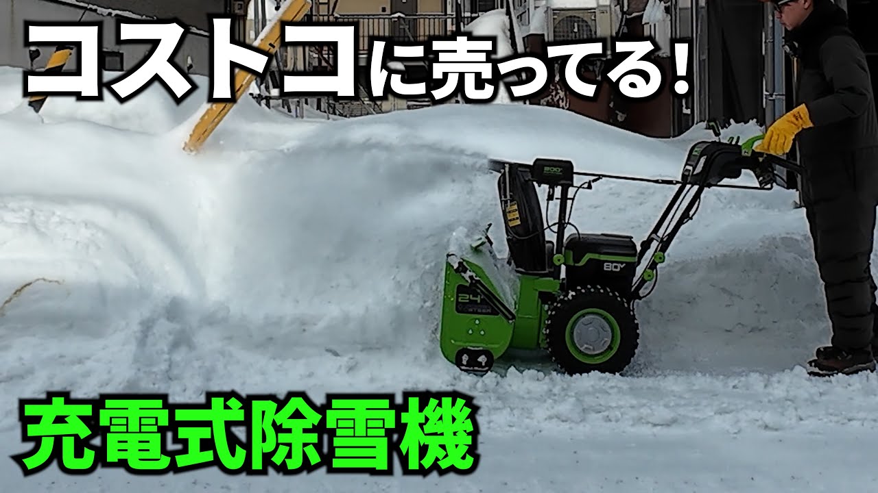 コストコの充電式除雪機！買ってみた！Greenworks