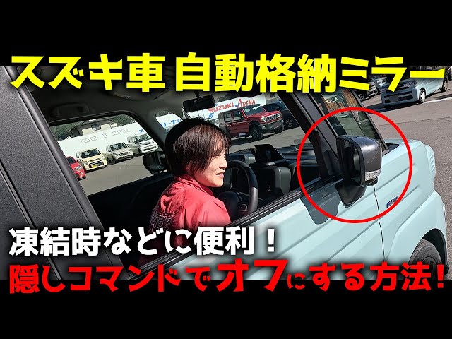画像：スズキ車 自動格納ミラーは隠しコマンドでオフできます！