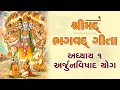 શ્રીમદ્ ભગવદ્ ગીતા અધ્યાય ૧ Shrimad Bhagavad Geeta Cha