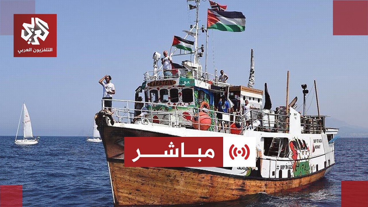 مباشر | عاجل | سلاح البحرية الإسرائيلي يبدأ الاستيلاء على سفن أسطول الصمود لك?