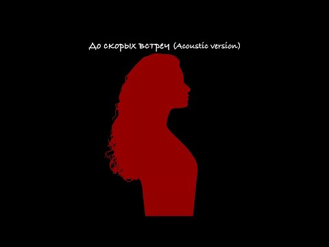 Video thumbnail for До скорых встреч (Acoustic Version)