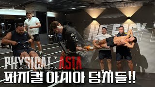피지컬 아시아 스트롱맨+몽골씨름 운동 수행 능력은??
