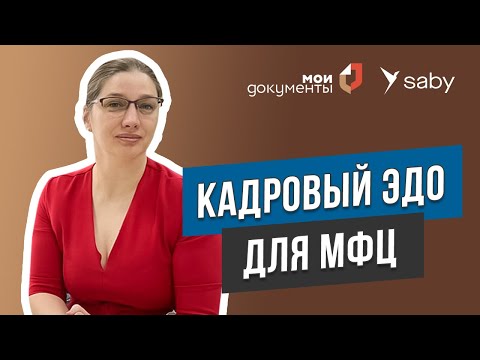 Видеообзор Saby (СБИС) Кадровый электронный документооборот (КЭДО)