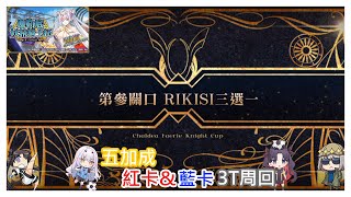 [心得] 妖精騎士杯 90++ 五加成