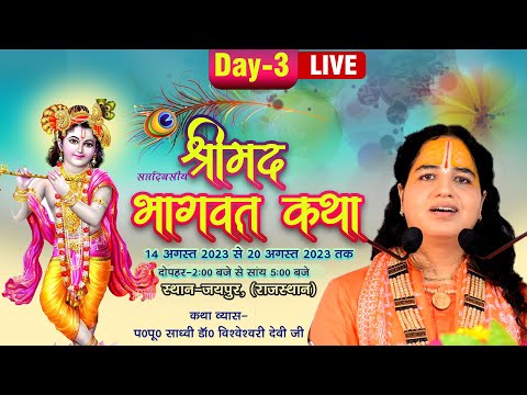 Shreemad Bhagwat Katha Live || Day-3 || Pujya Sadhvi Dr.Vishweshwari Devi Ji Jaipur (Rajasthan)