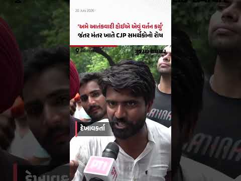 CJP Protest Delhi: જંતરમંતર ખાતે પોલીસના વર્તનથી વિદ્યાર્થીઓમાં રોષ | Gujarat Samachar CJP Protest Delhi: જંતરમંતર ખાતે પોલીસના વર્તનથી વિદ્યાર્થીઓમાં રોષ | Gujarat Samachar