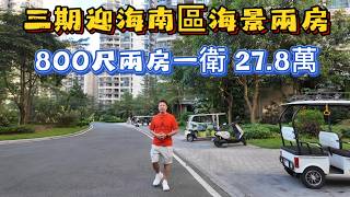 三期迎海南区新笋盘单位!800尺两房一卫!升级地板为瓷砖!干湿分离淋浴间!手续齐全总价27.8万