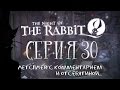 Night of the Rabbit - Серия 30 (Всех ящериц - в бутылки. Себя - в ...