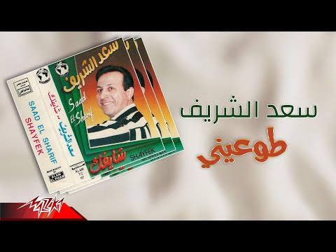 طوعيني سعد الشريف